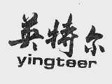 英特尔