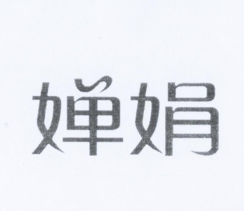 婵娟