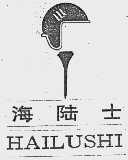 海陆士