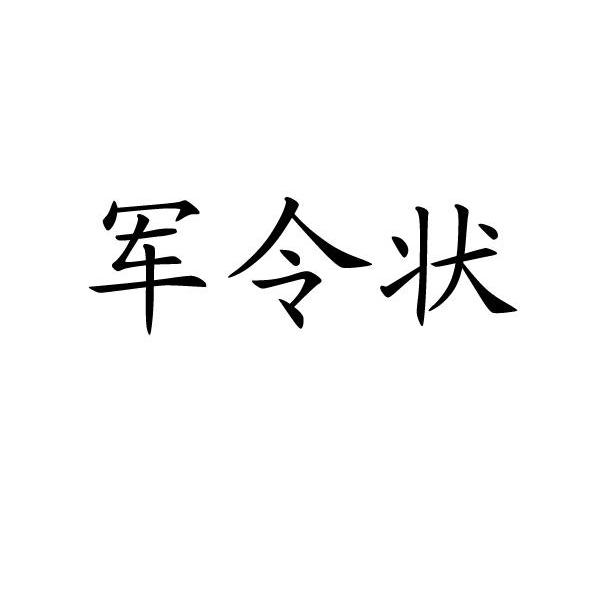 军令状