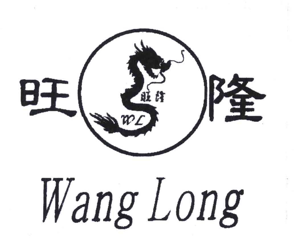 旺隆