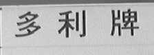 多利