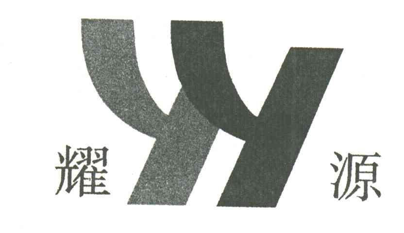 耀源;YY