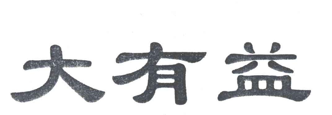 大有益