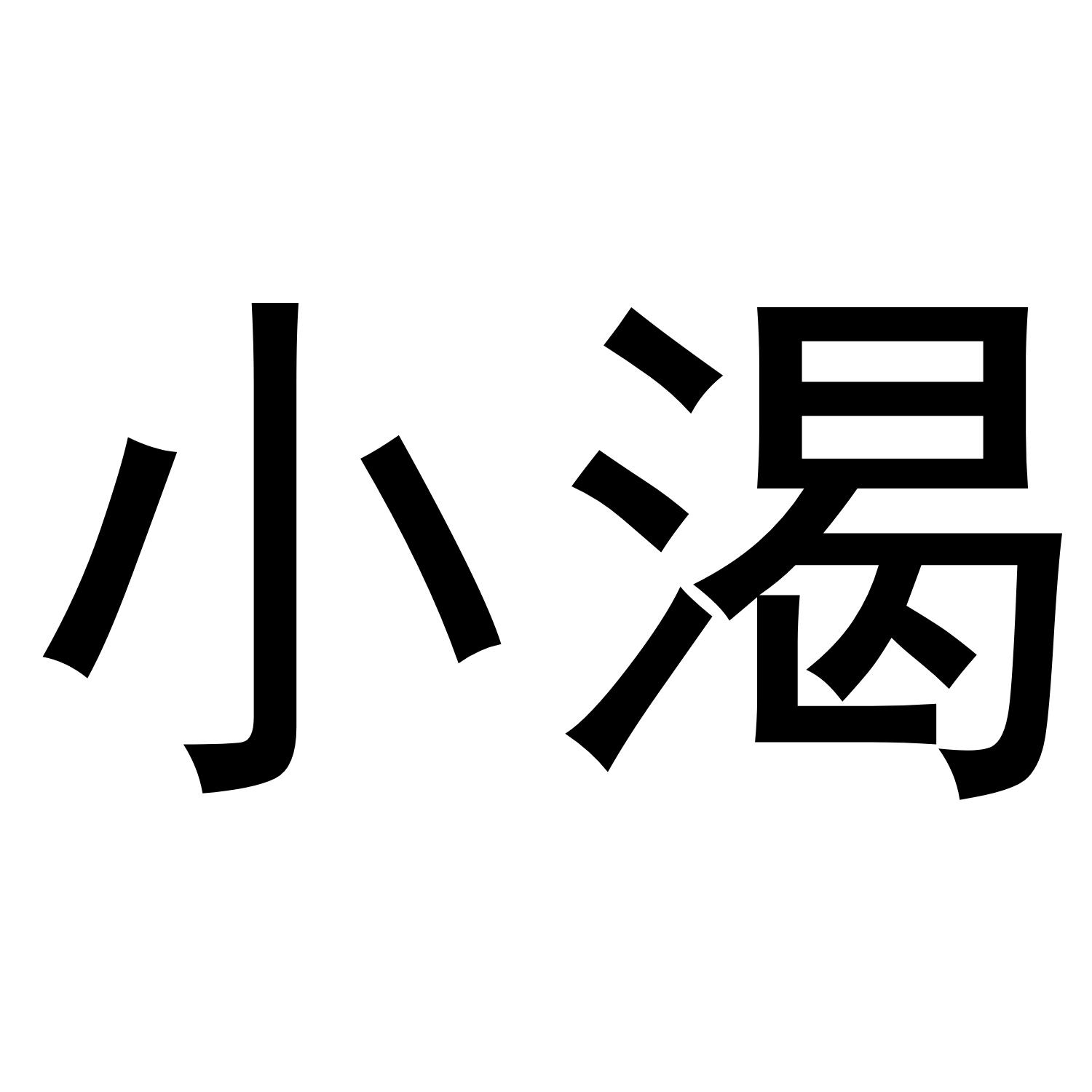 小渴