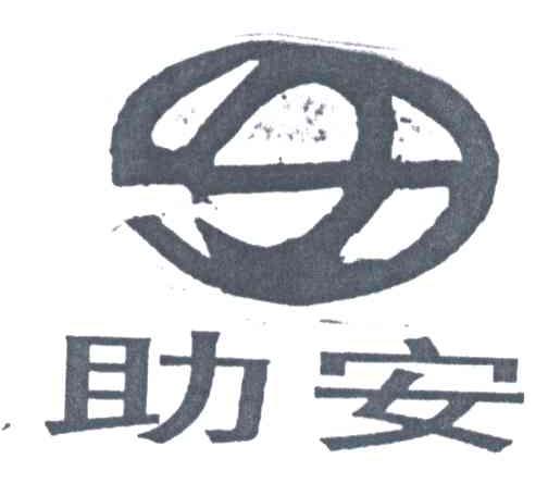 助安