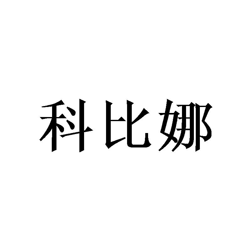 科比娜
