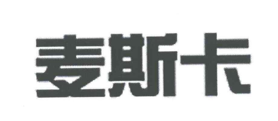 麦斯卡