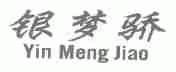 银梦骄