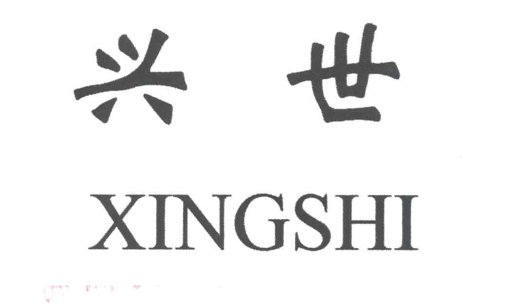 兴世
