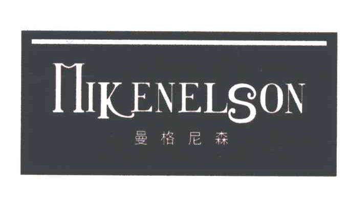 MIKENELSON;曼格尼森