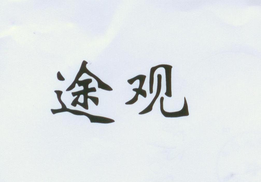 途观