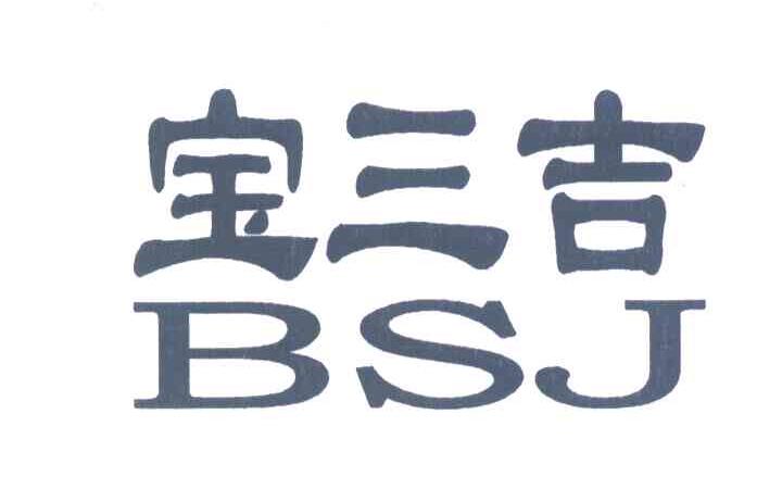 宝三吉;BSJ