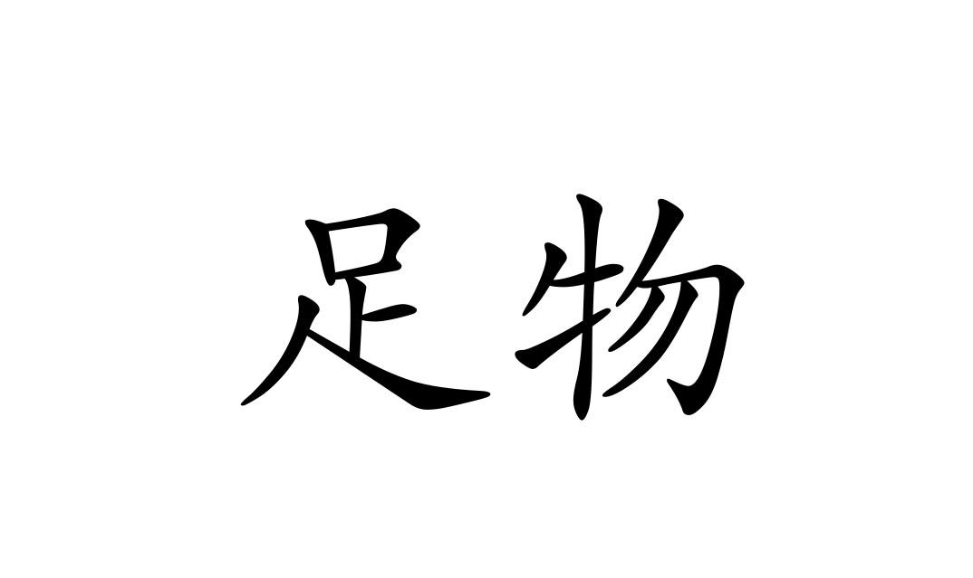 足物