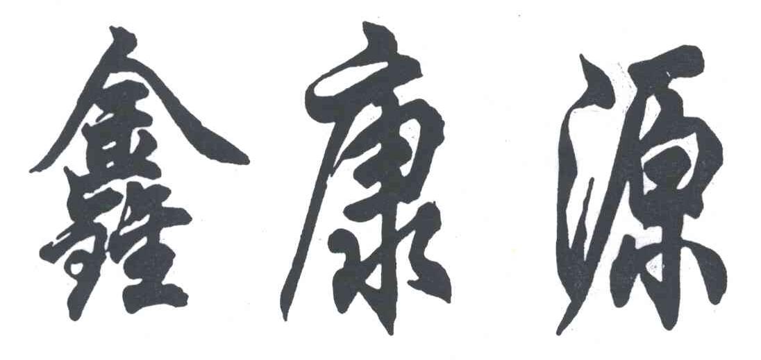 鑫康源