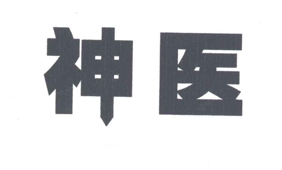 神医