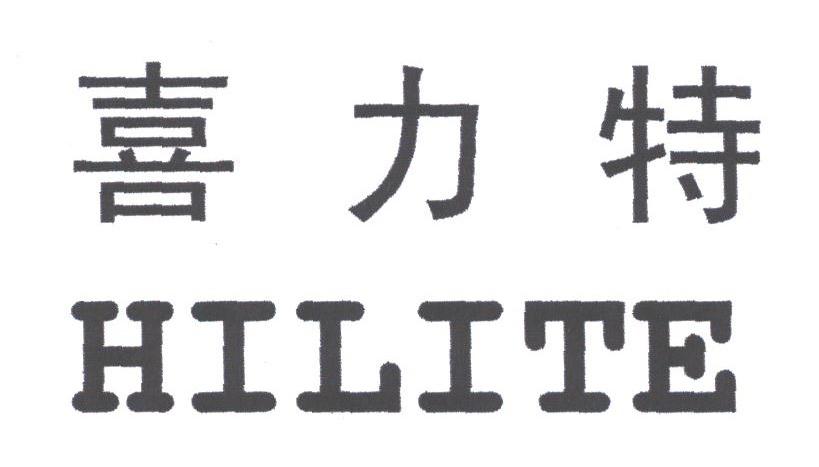 喜力特;HILITE