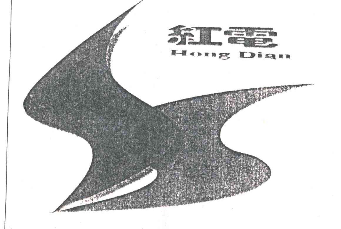 红电