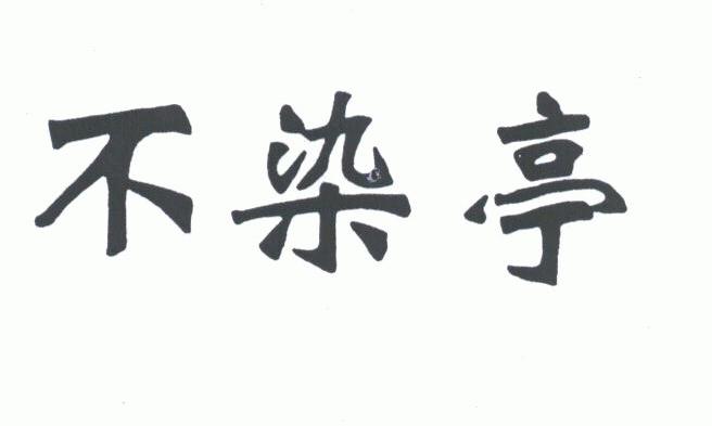 不染亭