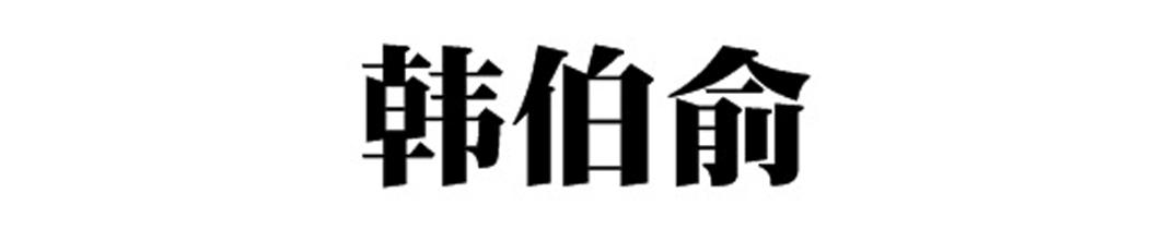 韩伯俞