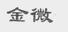 金微
