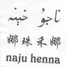 娜珠禾娜;NAJU HENNA
