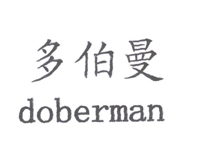 多伯曼;DOBERMAN