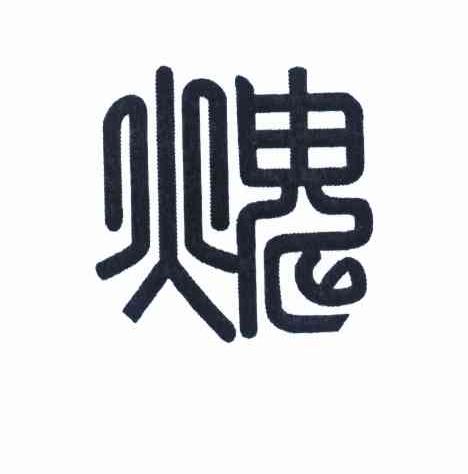 鬼火