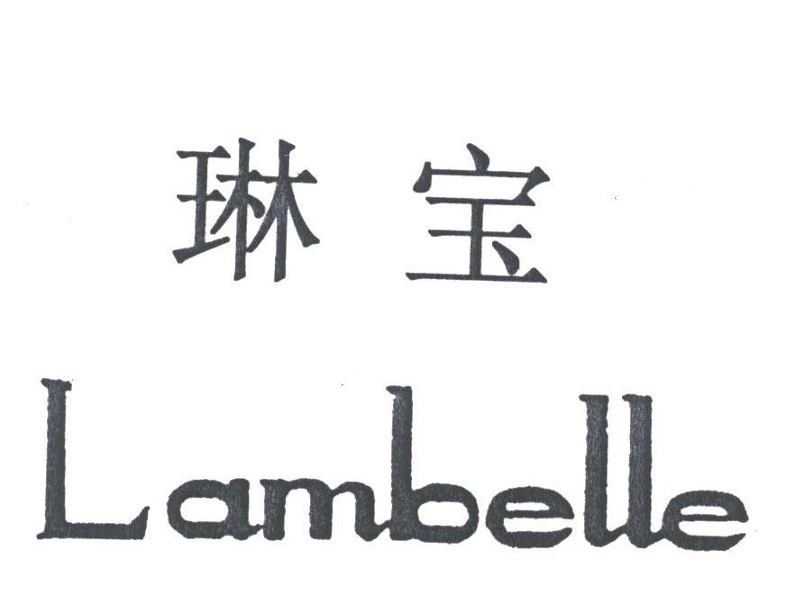 琳宝;LAMBELLE