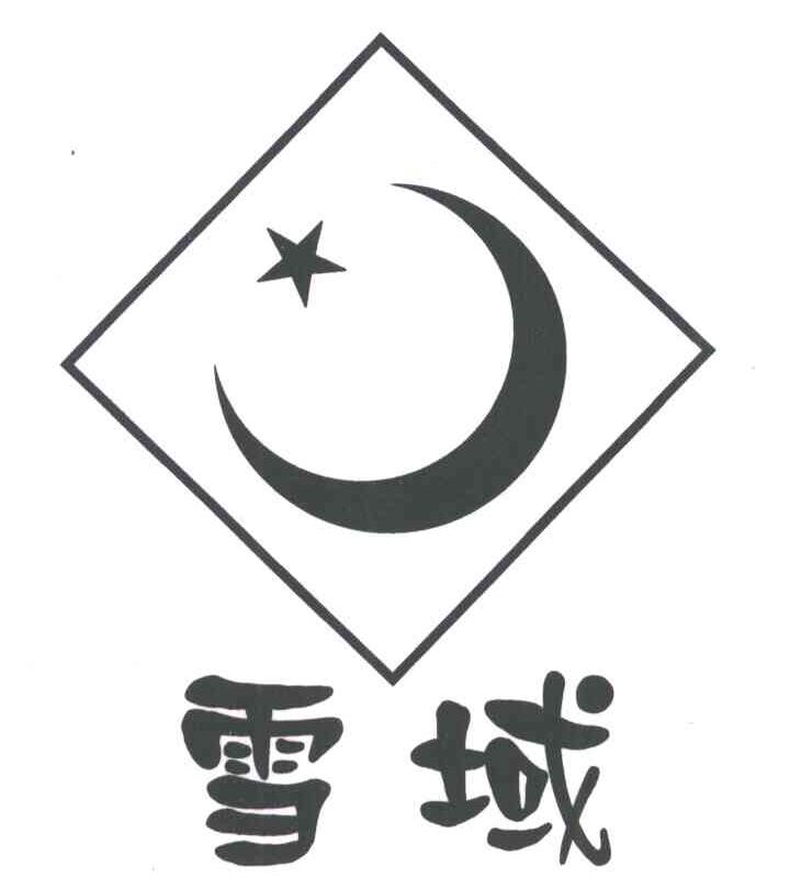 雪域