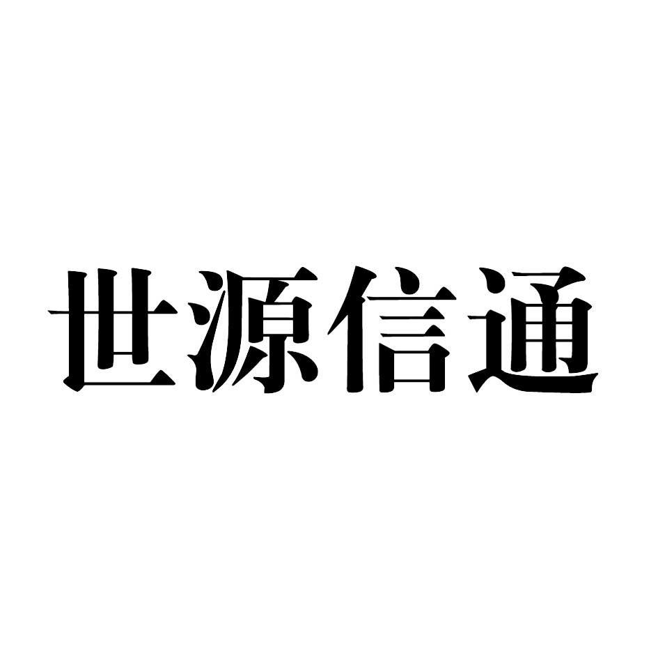 世源信通