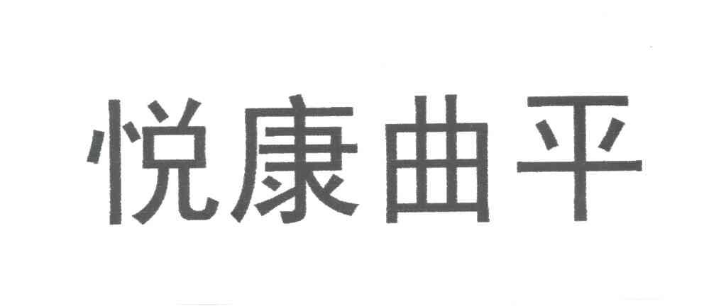悦康曲平