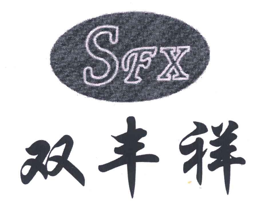 双丰祥;SFX