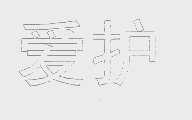 爱护