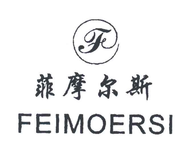 菲摩尔斯