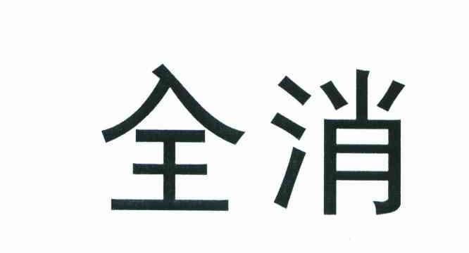 全消