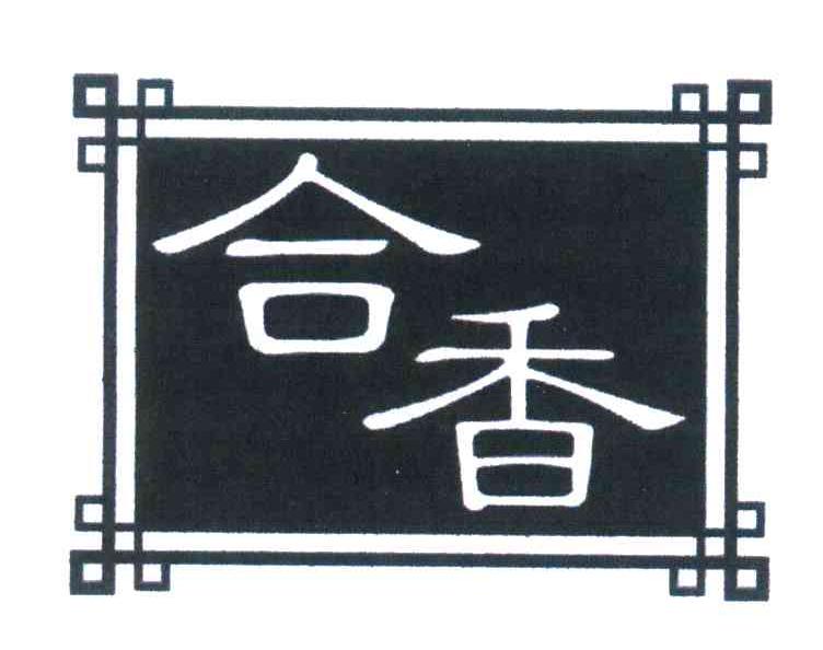 合香