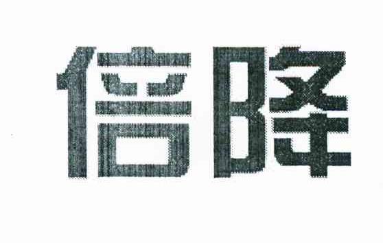 倍降