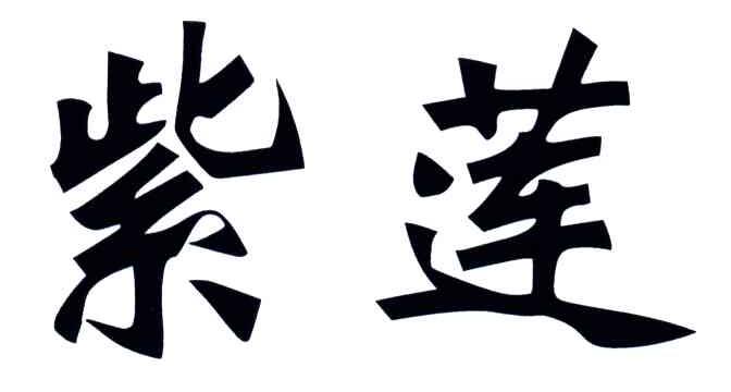 紫莲