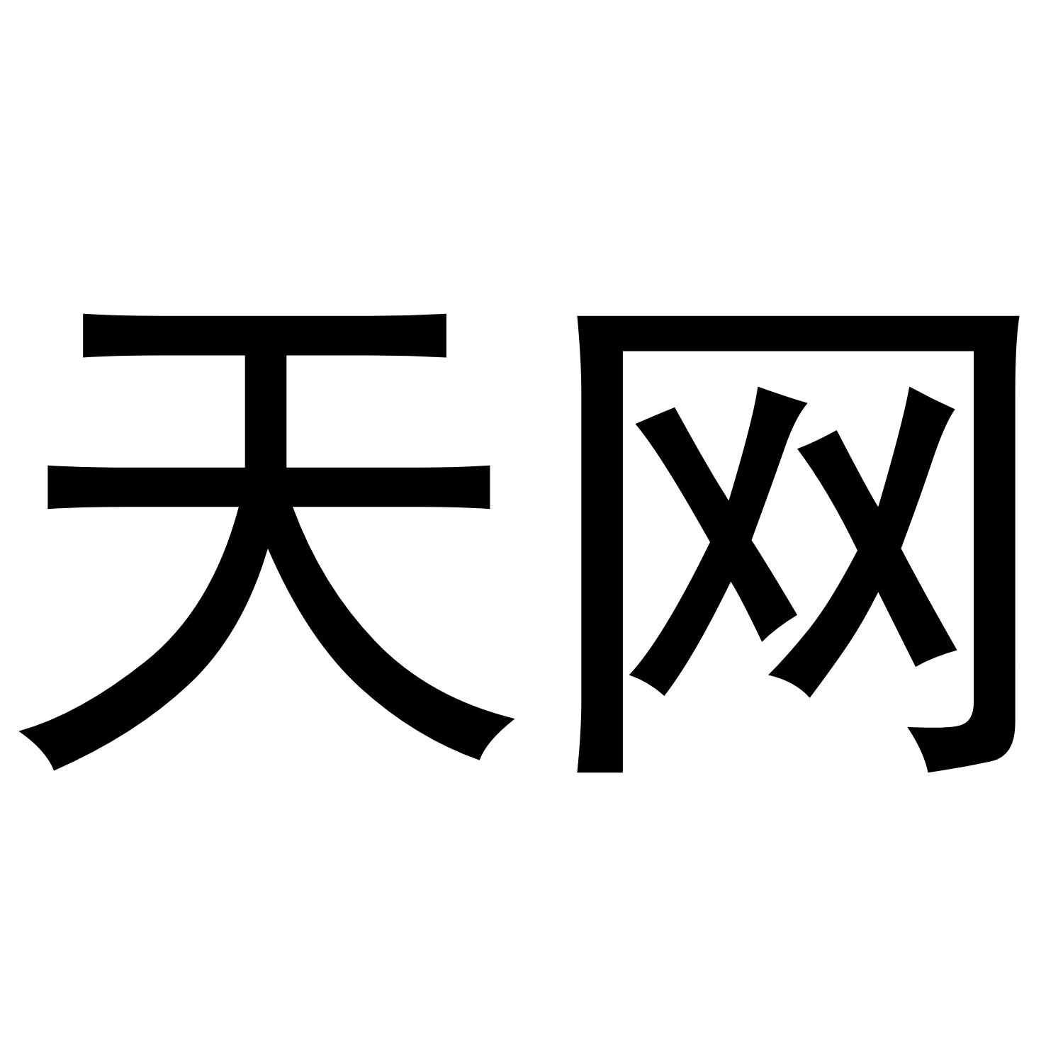 天网
