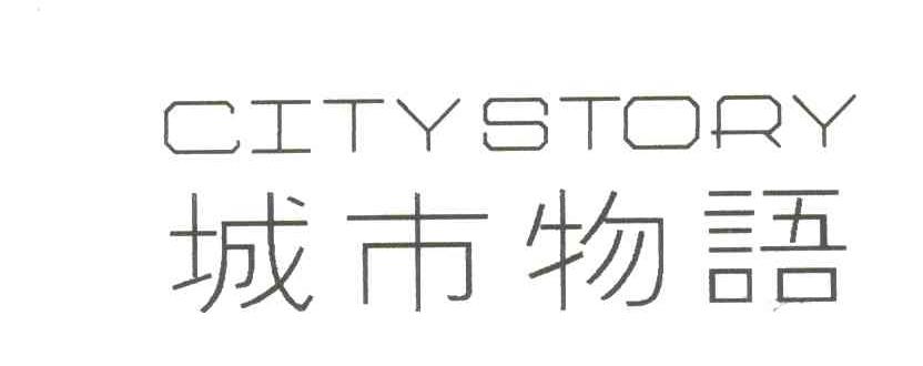 CITYSTORY;城市物语