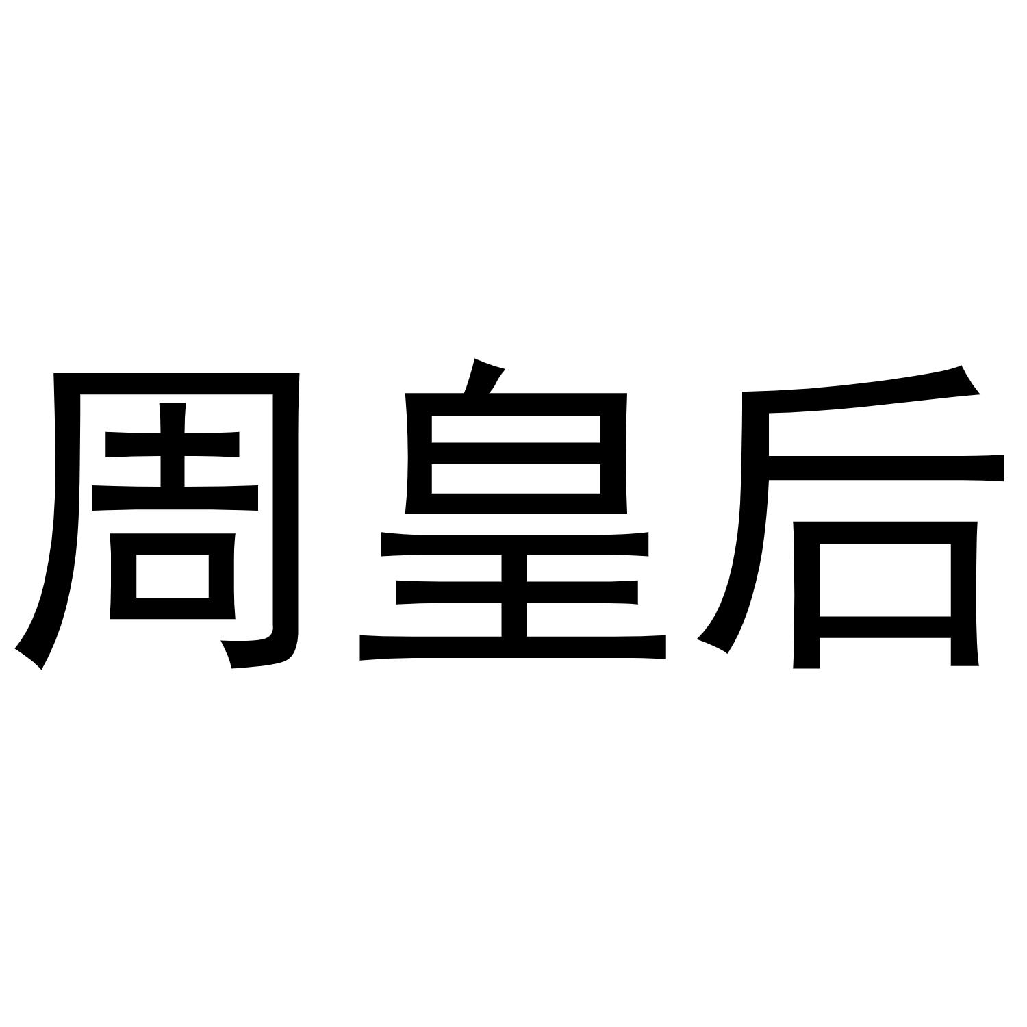 周皇后