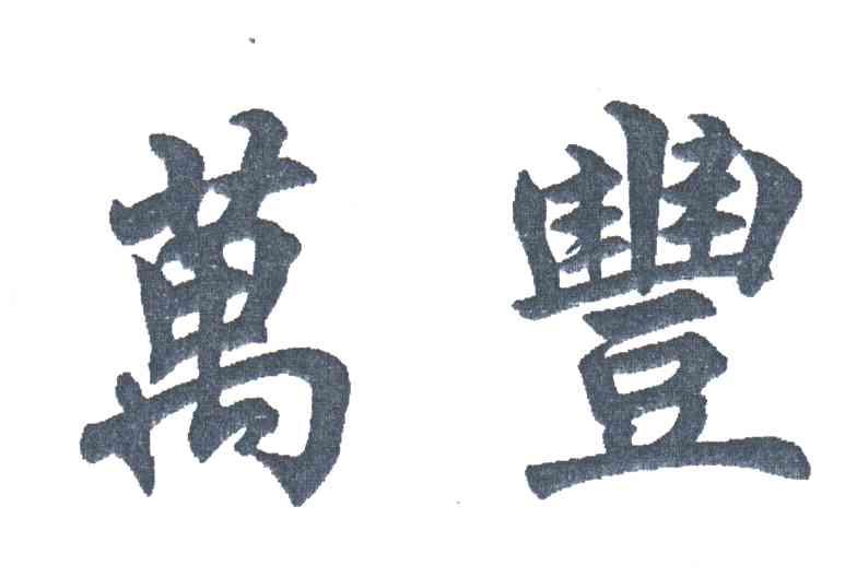 万丰