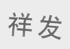 祥发