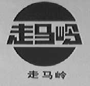 走马岭