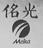 佲光  MEIKA