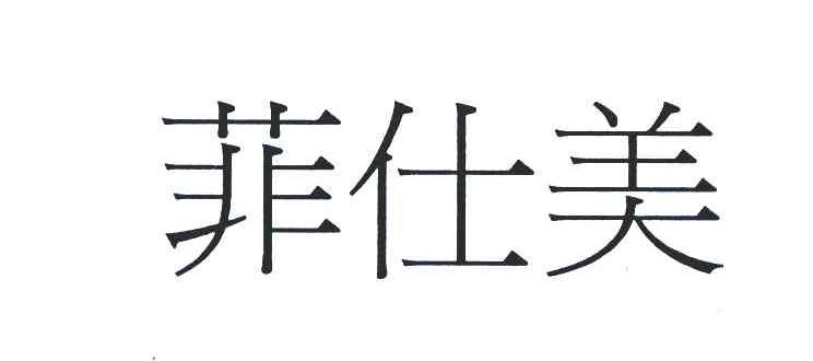 菲仕美