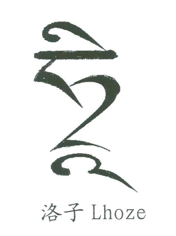 洛子;LHOZE