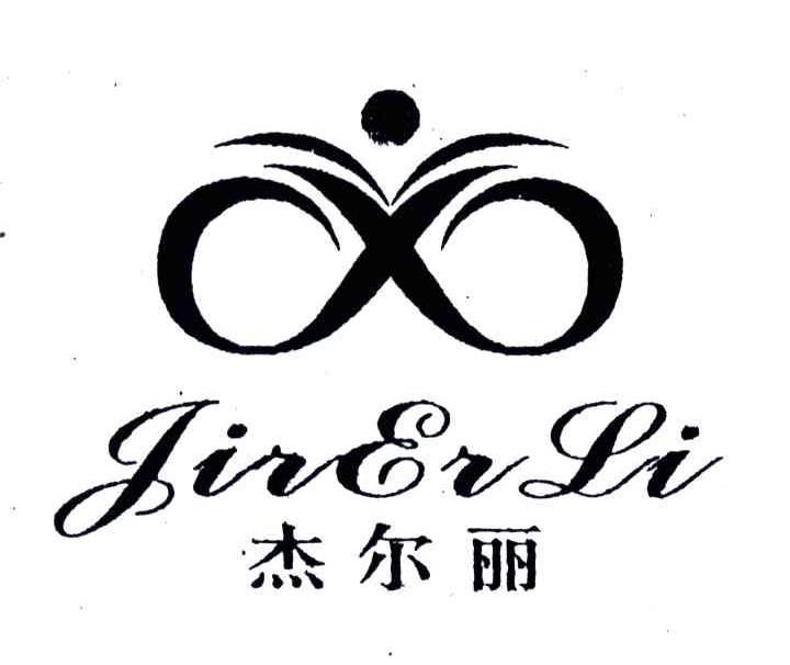 杰尔丽