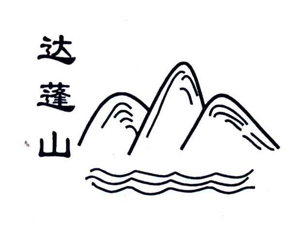 达蓬山